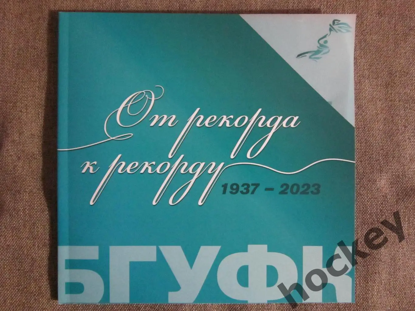 От рекорда к рекорду 1937-2023 (БГУФК, Минск, Беларусь). Буклет (56 стр.)