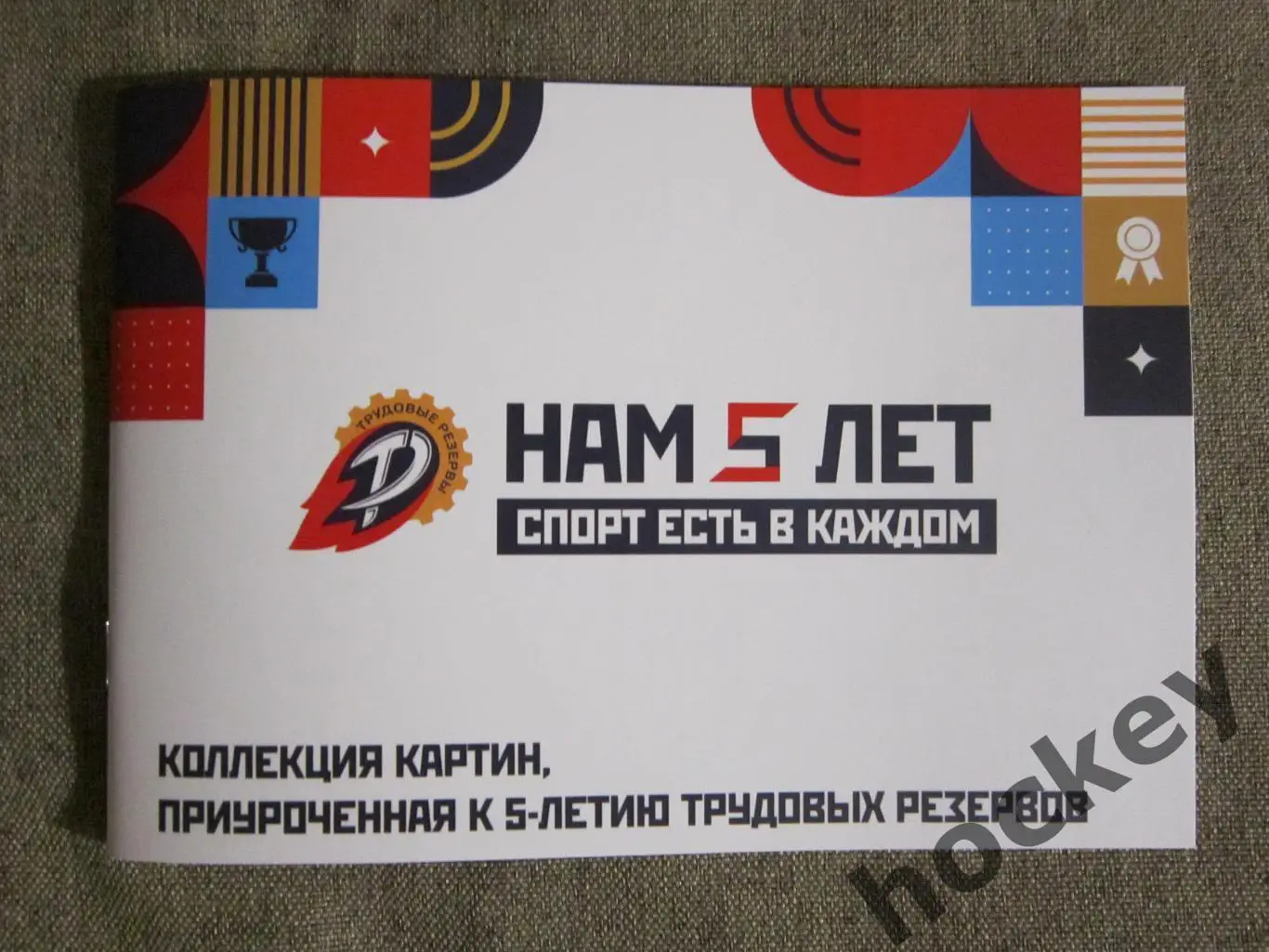 Трудовые резервы. Нам 5 лет. Коллекция картин, приуроченных к юбилею (2023 год)