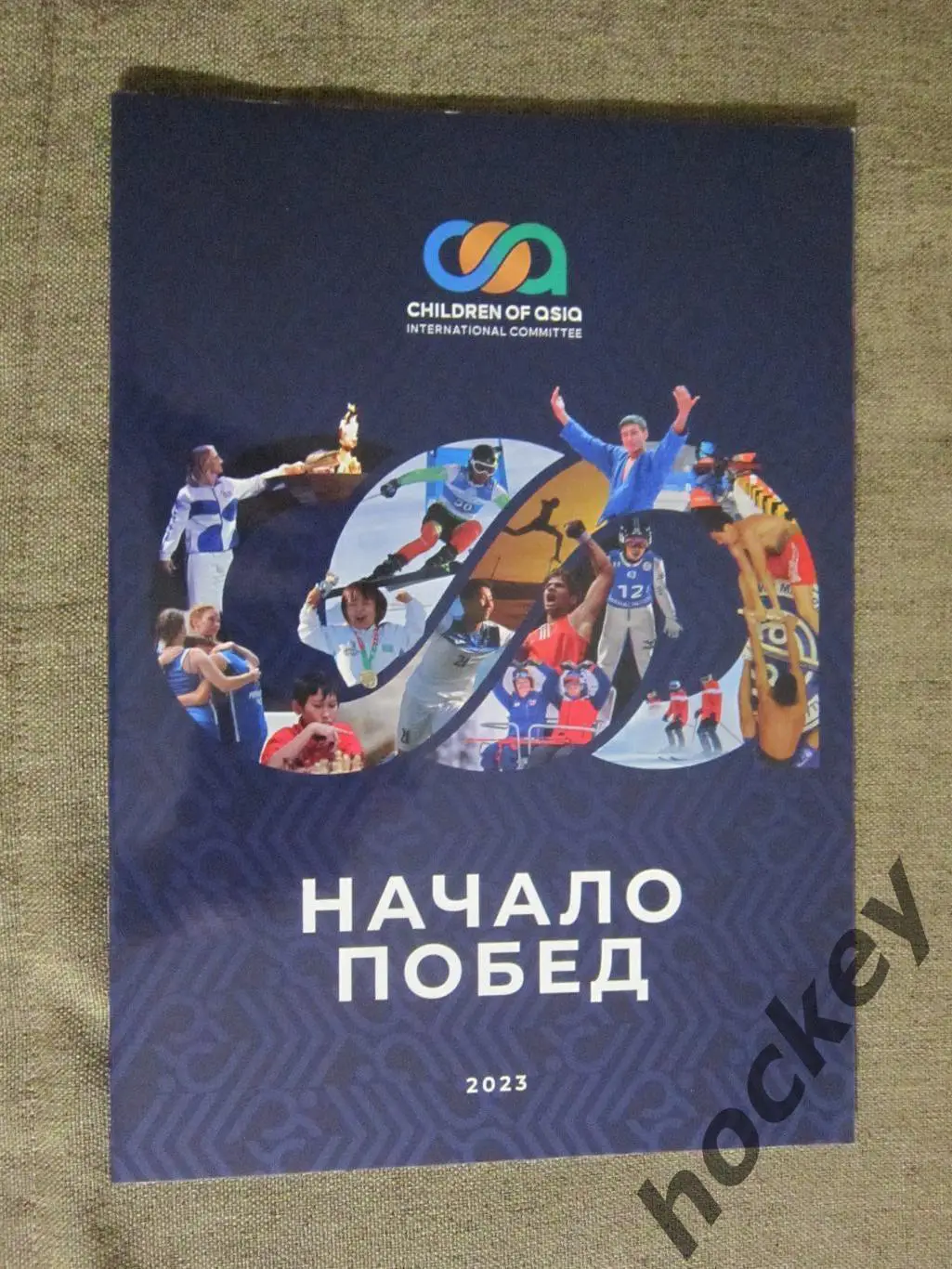 Начало побед. 2023 год. Дети Азии. Буклет (56 стр.)