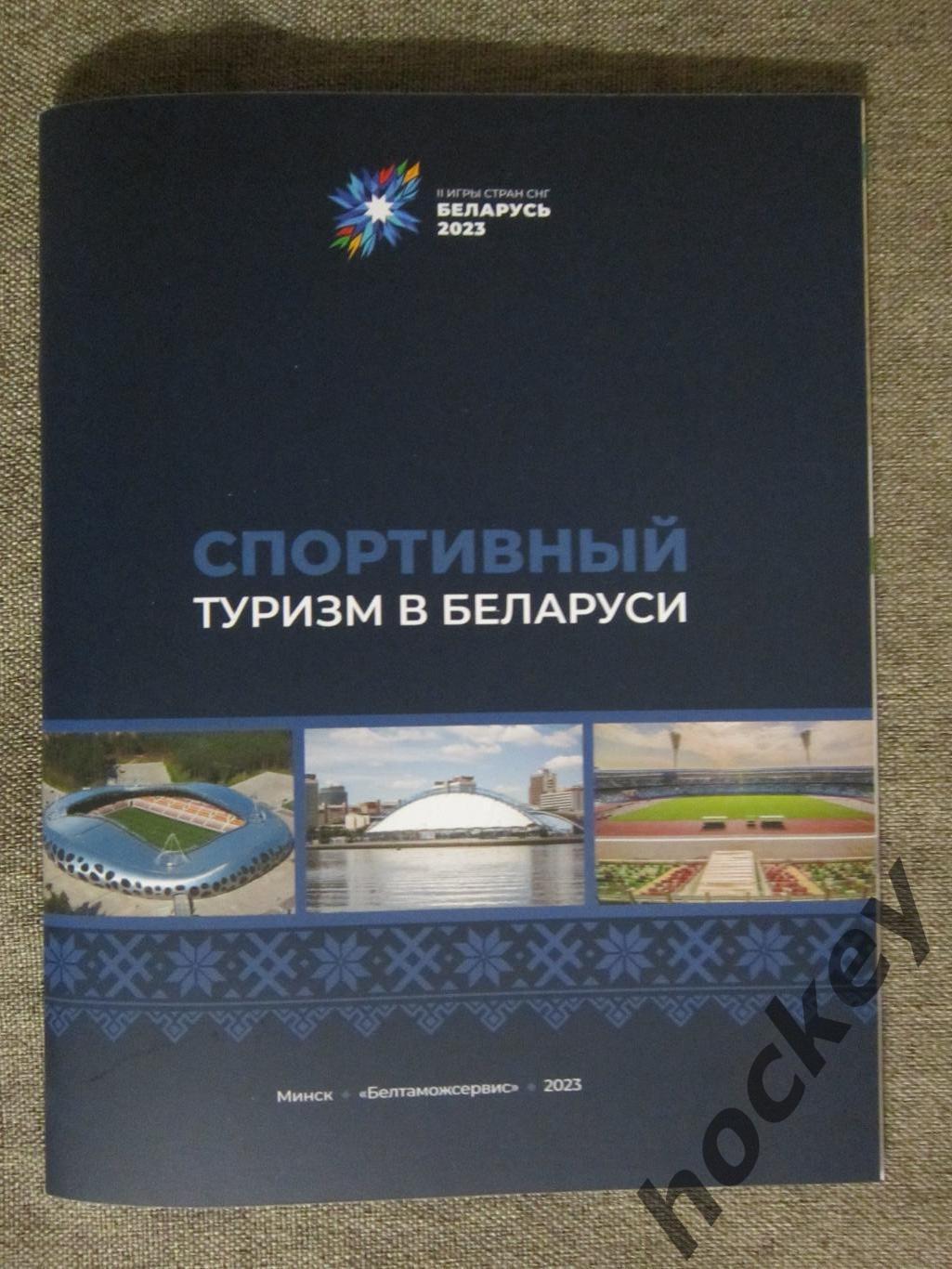 Спортивный туризм в Беларуси. Буклет (36 стр.). Все города, спортивные объекты