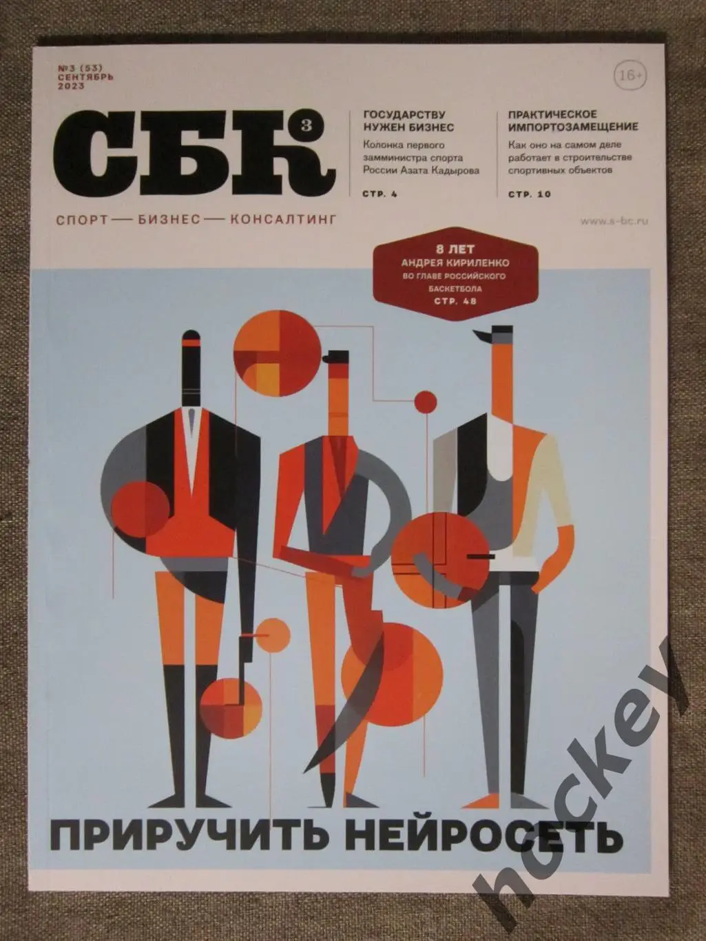 СБК. Спорт-Бизнес-Консалтинг № 3.2023 (сентябрь)