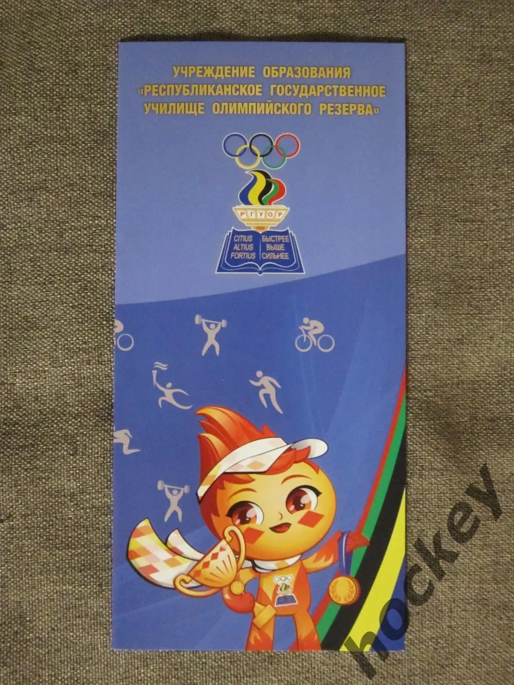 Училище Олимпийского резерва (УО РГУОР, Минск (Беларусь)