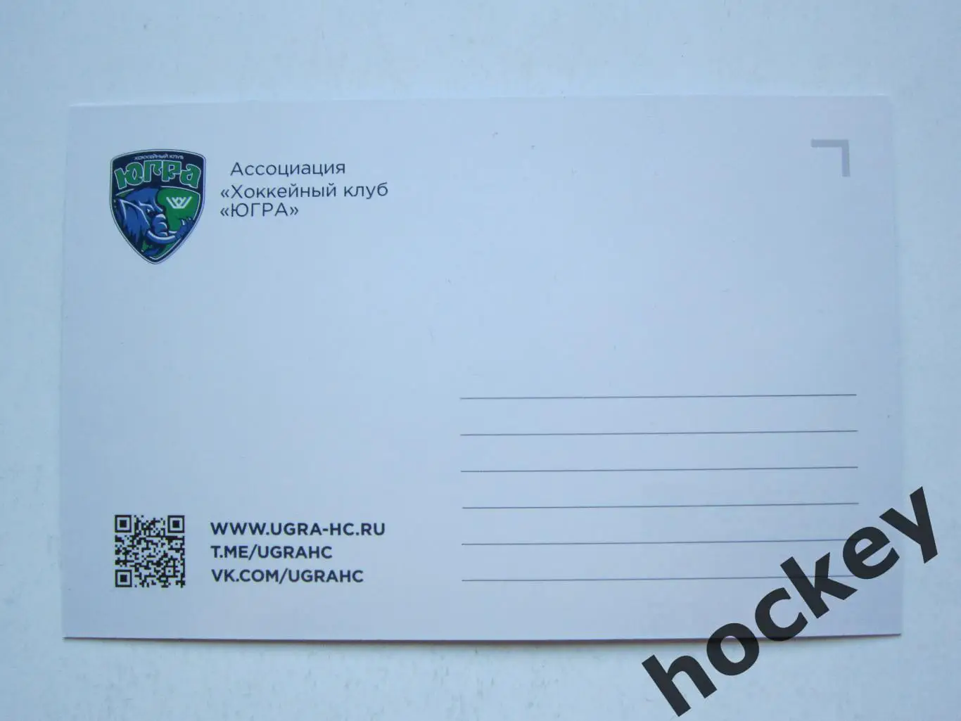 Открытка ХК Югра: Уважай Север 1
