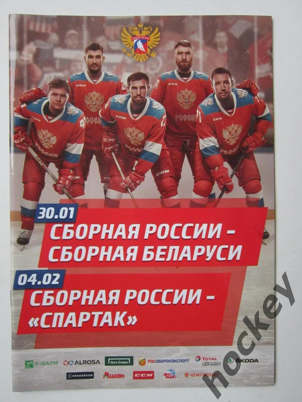 Россия - Беларусь 30.01.2018, Россия - Спартак 4.02.2018