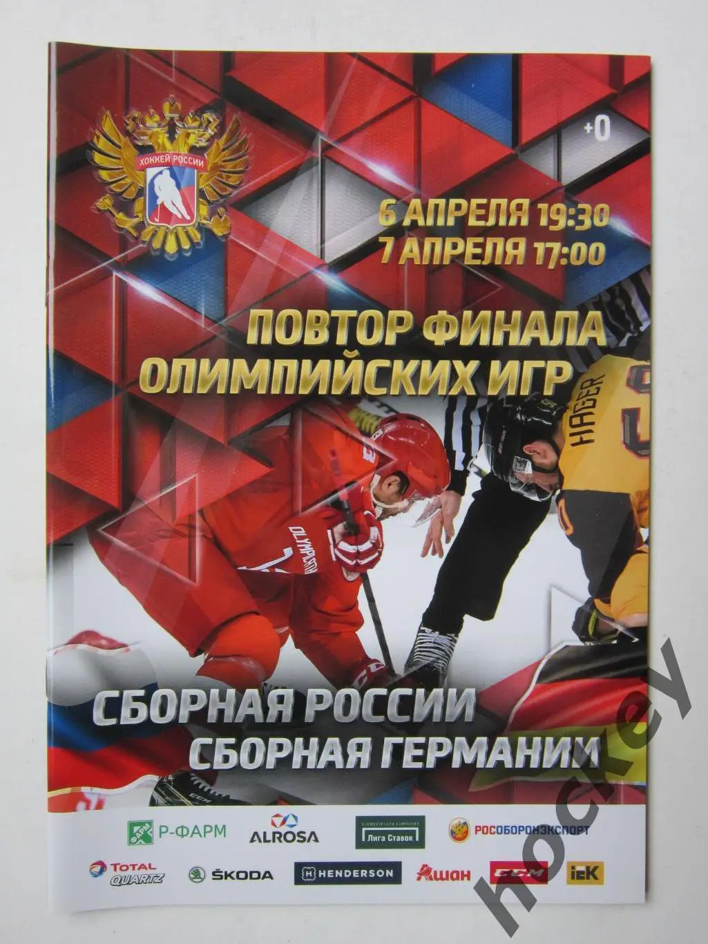 Россия - Германия 6,7.04.2018