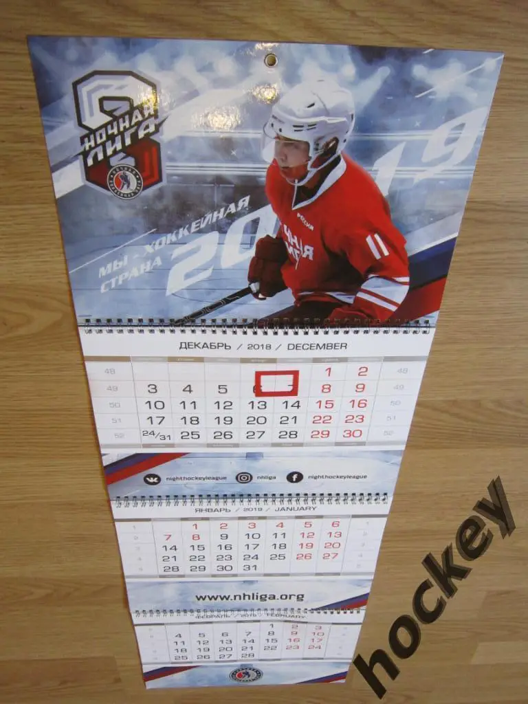 АКЦИЯ!!! 30 %Настенный календарь. Ночная Хоккейная Лига-2019