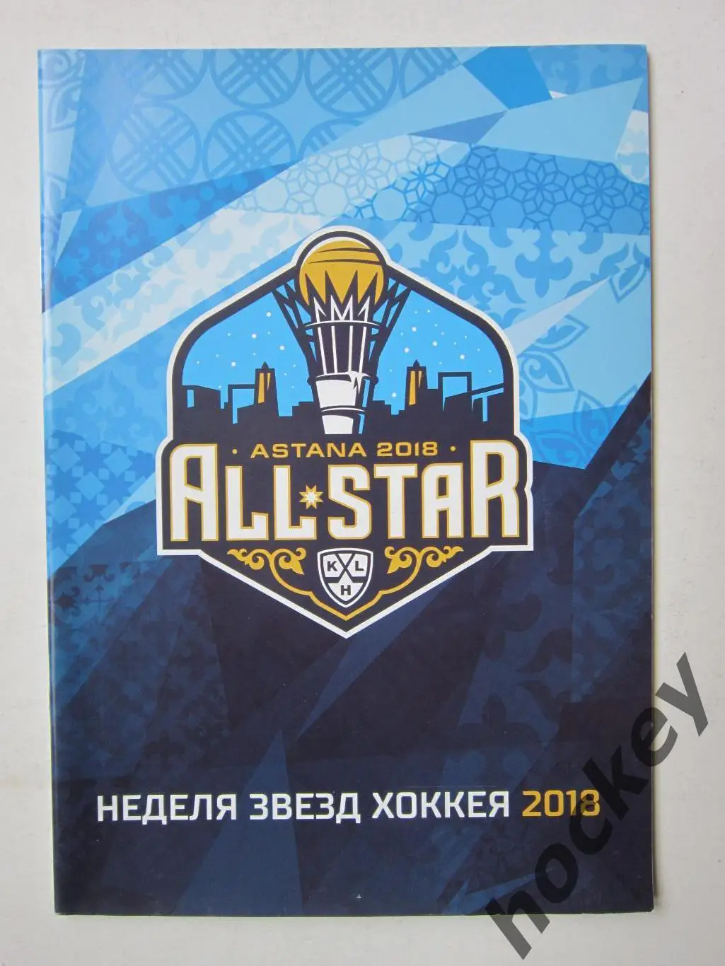 Матч звезд КХЛ-2018. Неделя звезд хоккея. Астана.