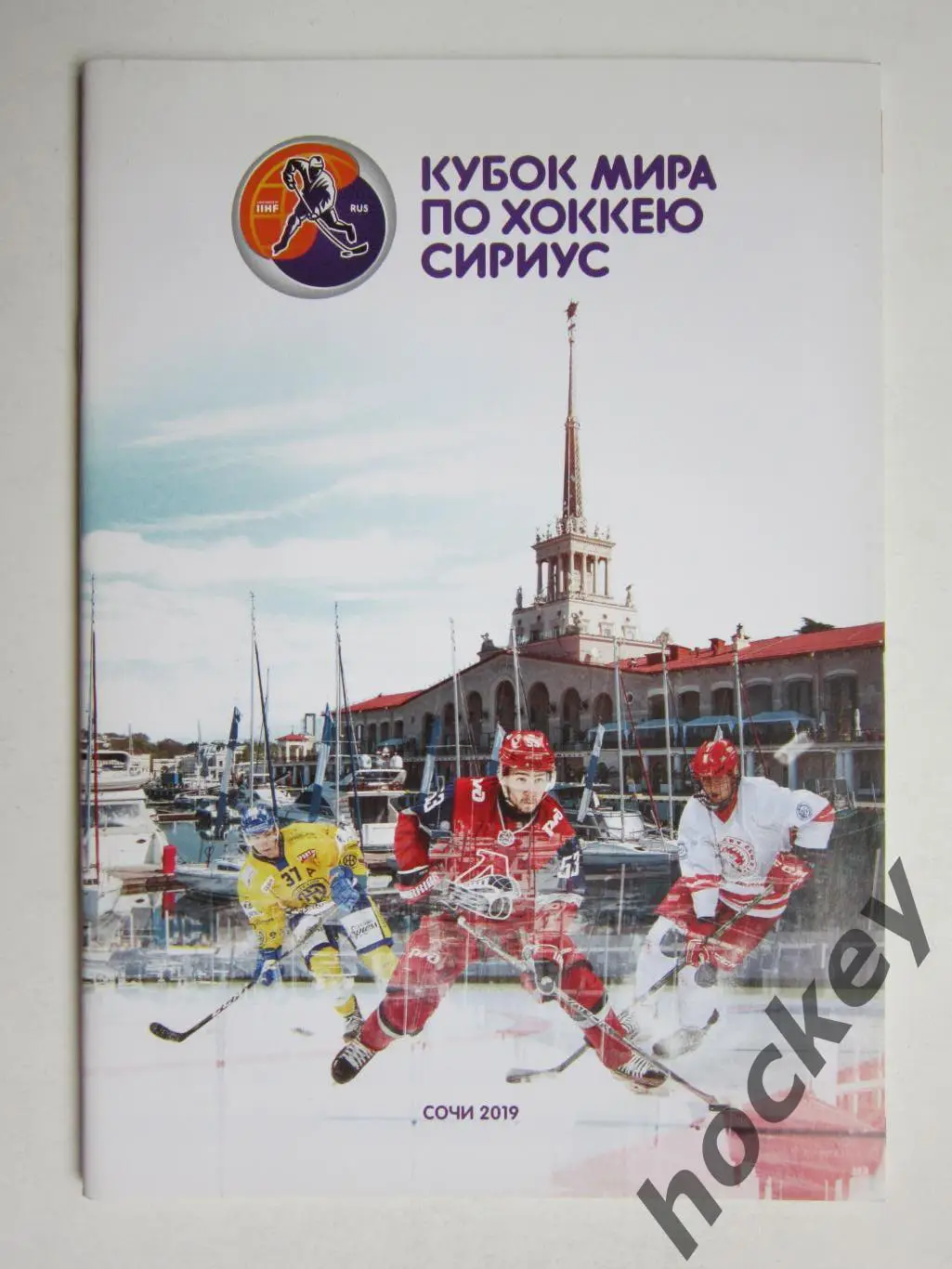 Кубок мира по хоккею. Сириус. Сочи. 2019 год. Редкость!!!