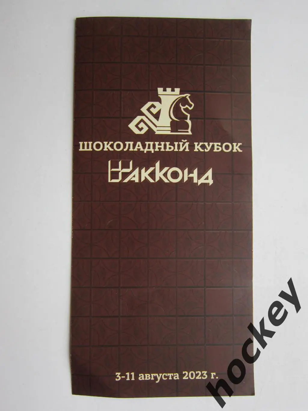 Шоколадный кубок. Турнир по шахматам (Чебоксары, 3-11.08.2023)