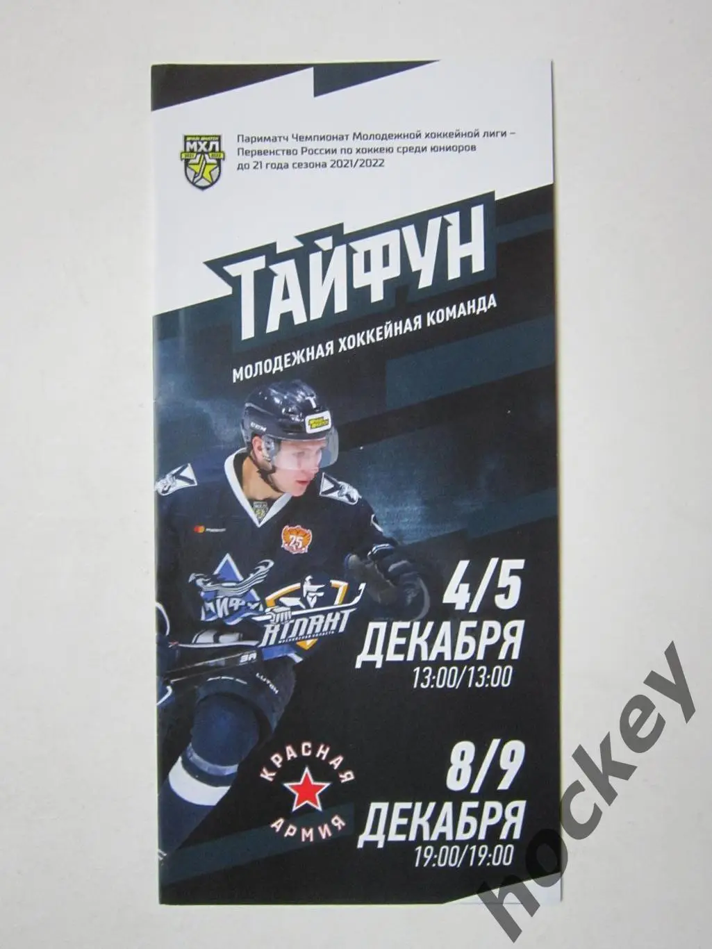 Тайфун Приморский край - МХК Атлант Мытищи, Красная Армия Москва 4,5,8,9.12.2021