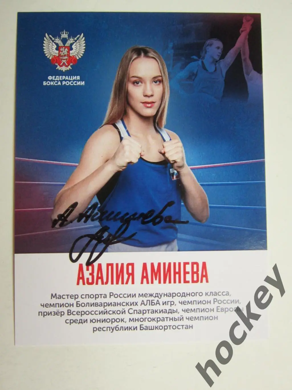 Азалия Аминева (бокс). Фото-карточка с автографом.