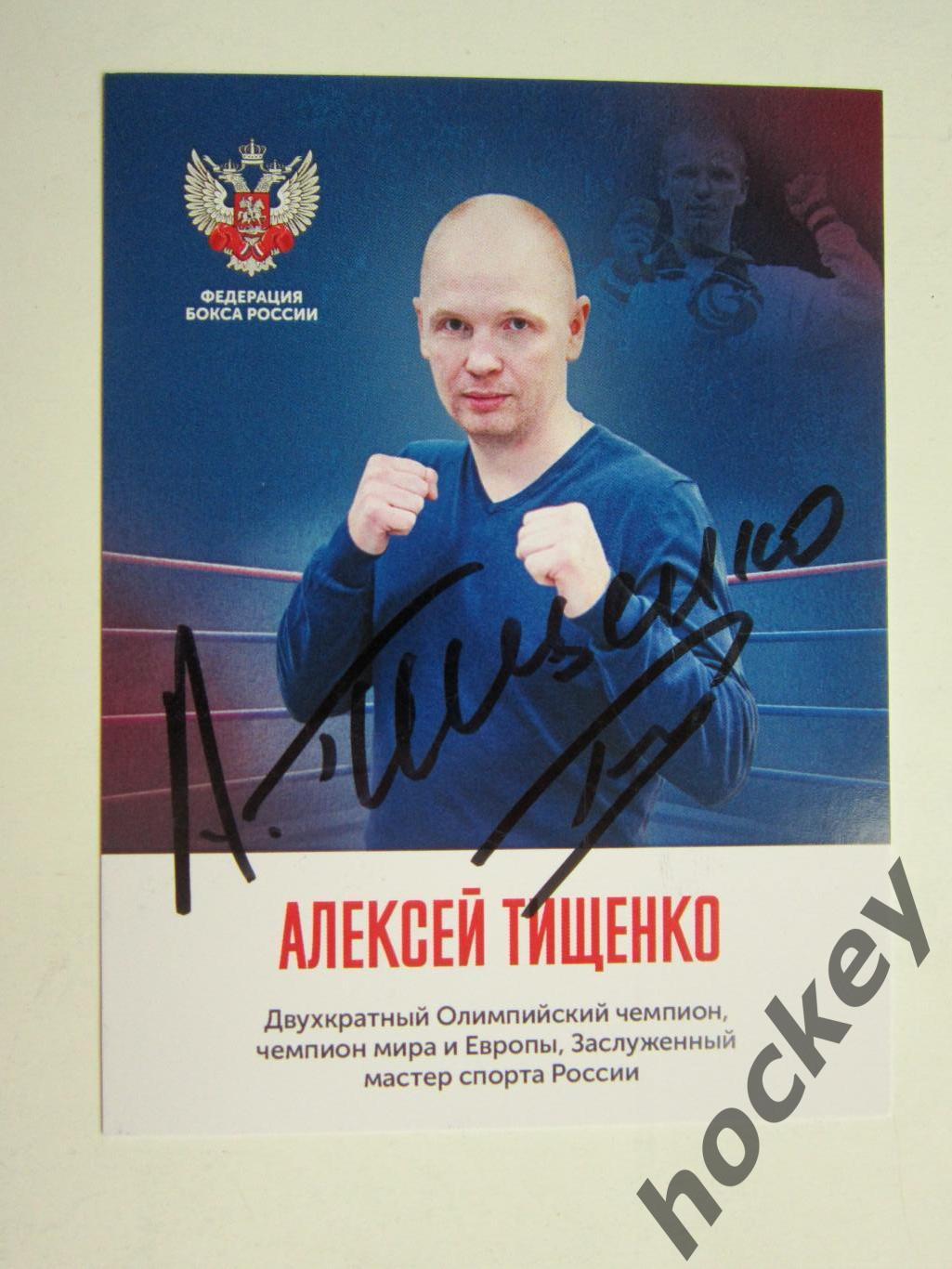 Алексей Тищенко (бокс). Фото-карточка с автографом.