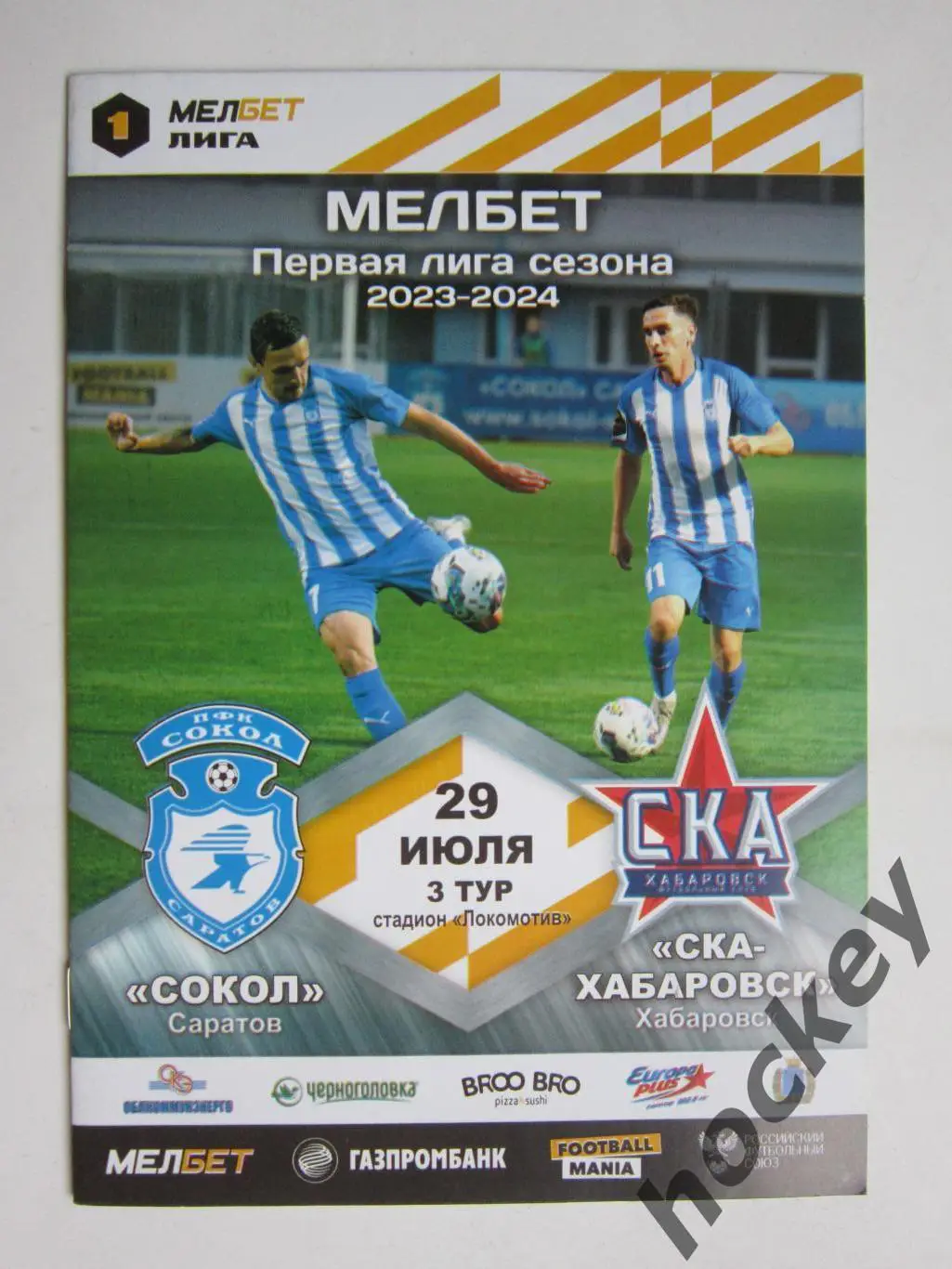 Сокол Саратов - СКА-Хабаровск Хабаровск 29.07.2023