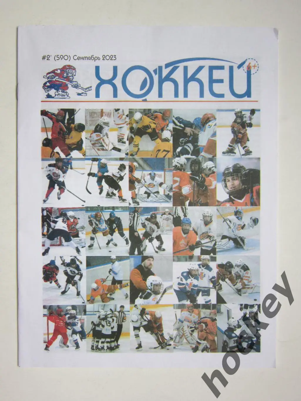 Газета-журнал Хоккей. 6+. № 2 (590). Сентябрь 2023 год