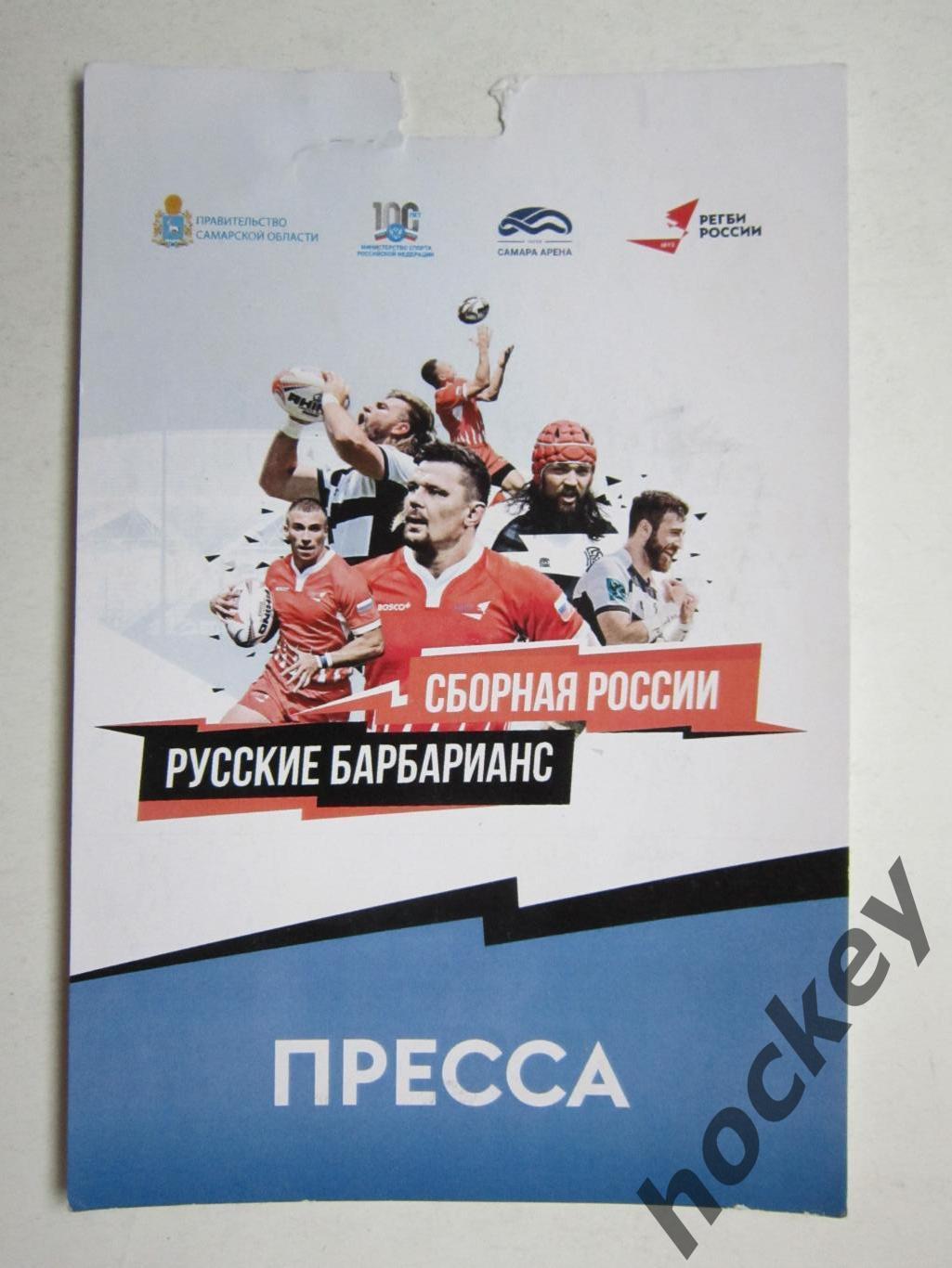 Аккредитация ПРЕССА: Сборная России - Русские Барбарианс 21.10.2023. Самара