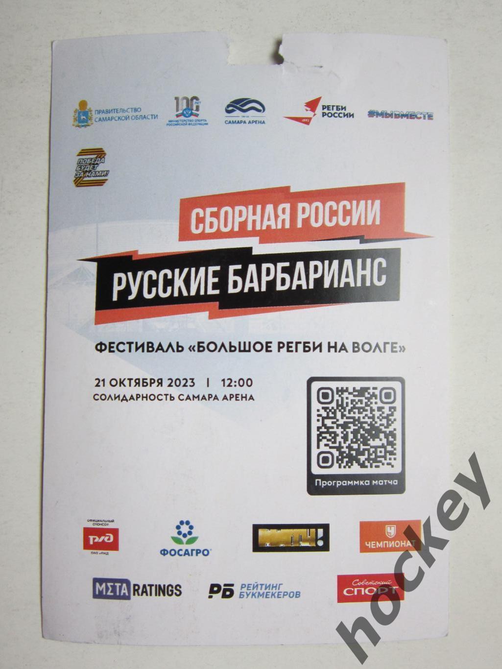 Аккредитация ПРЕССА: Сборная России - Русские Барбарианс 21.10.2023. Самара 1