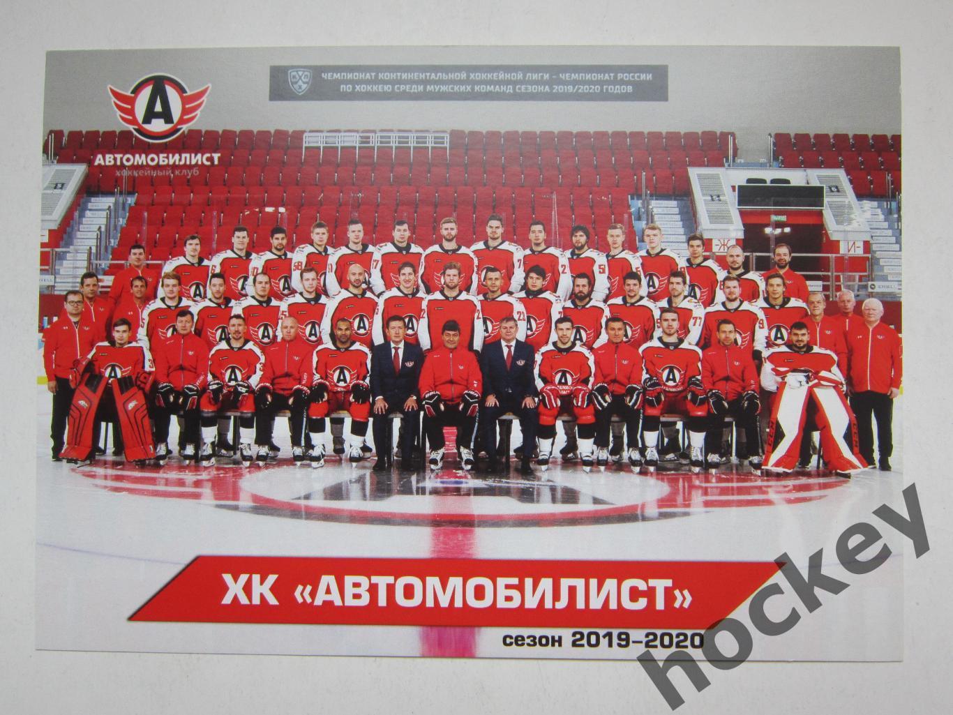 ХК Автомобилист (Екатеринбург) - 2019/2020. Фото-открытка (размер 15 на 20 см)