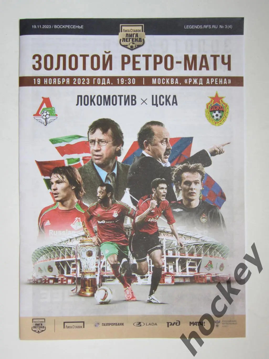 Локомотив Москва - ЦСКА Москва 19.11.2023. Золотой ретро-матч. Лига легенд