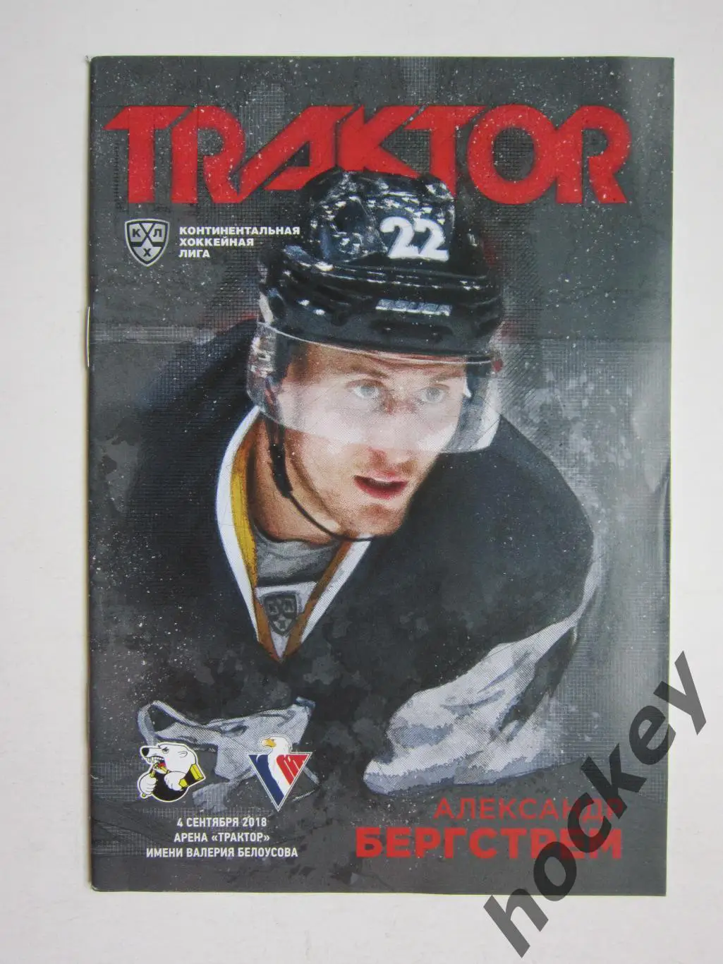 Трактор Челябинск - Слован Братислава 4.09.2018. Постер Александр Бергстрем