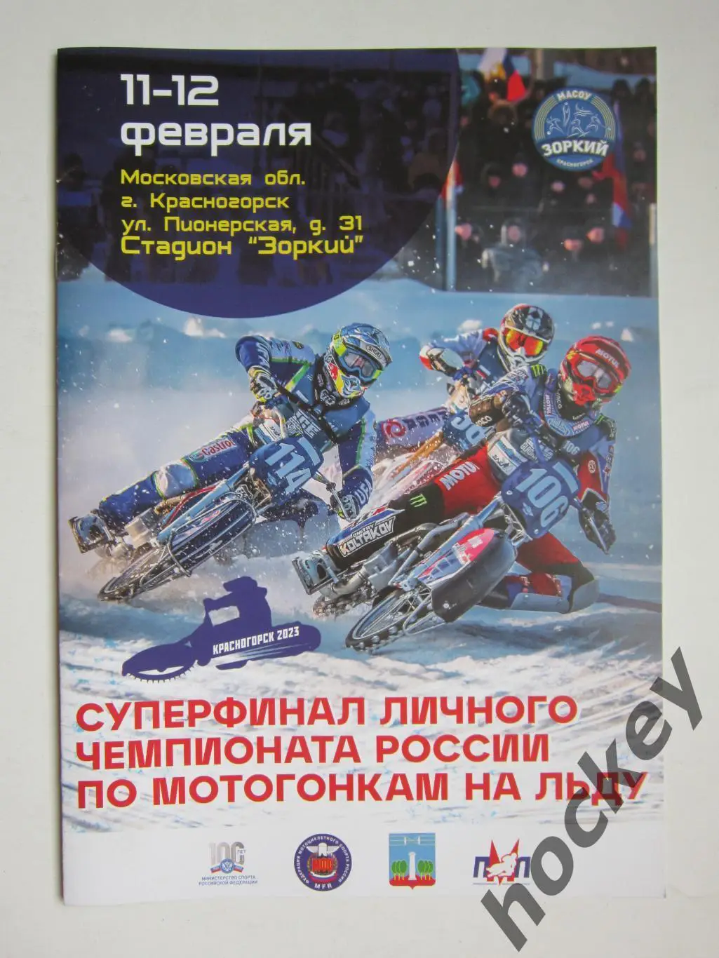 Мотогонки на льду. 11-12.02.2023. Красногорск. Чемпионат России. Суперфинал.