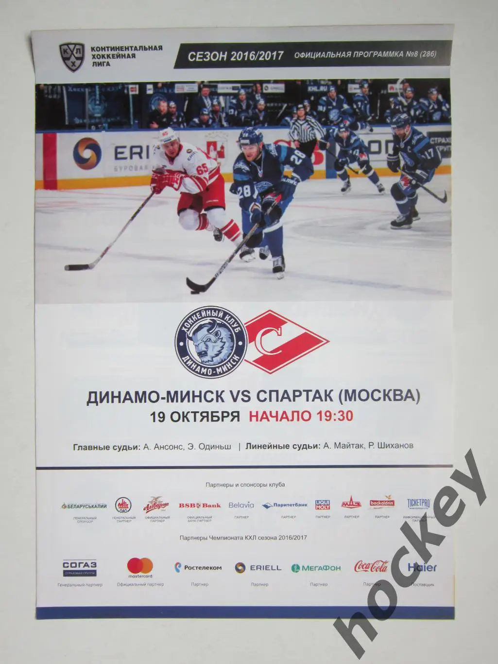 Динамо Минск - Спартак Москва 19.10.2016