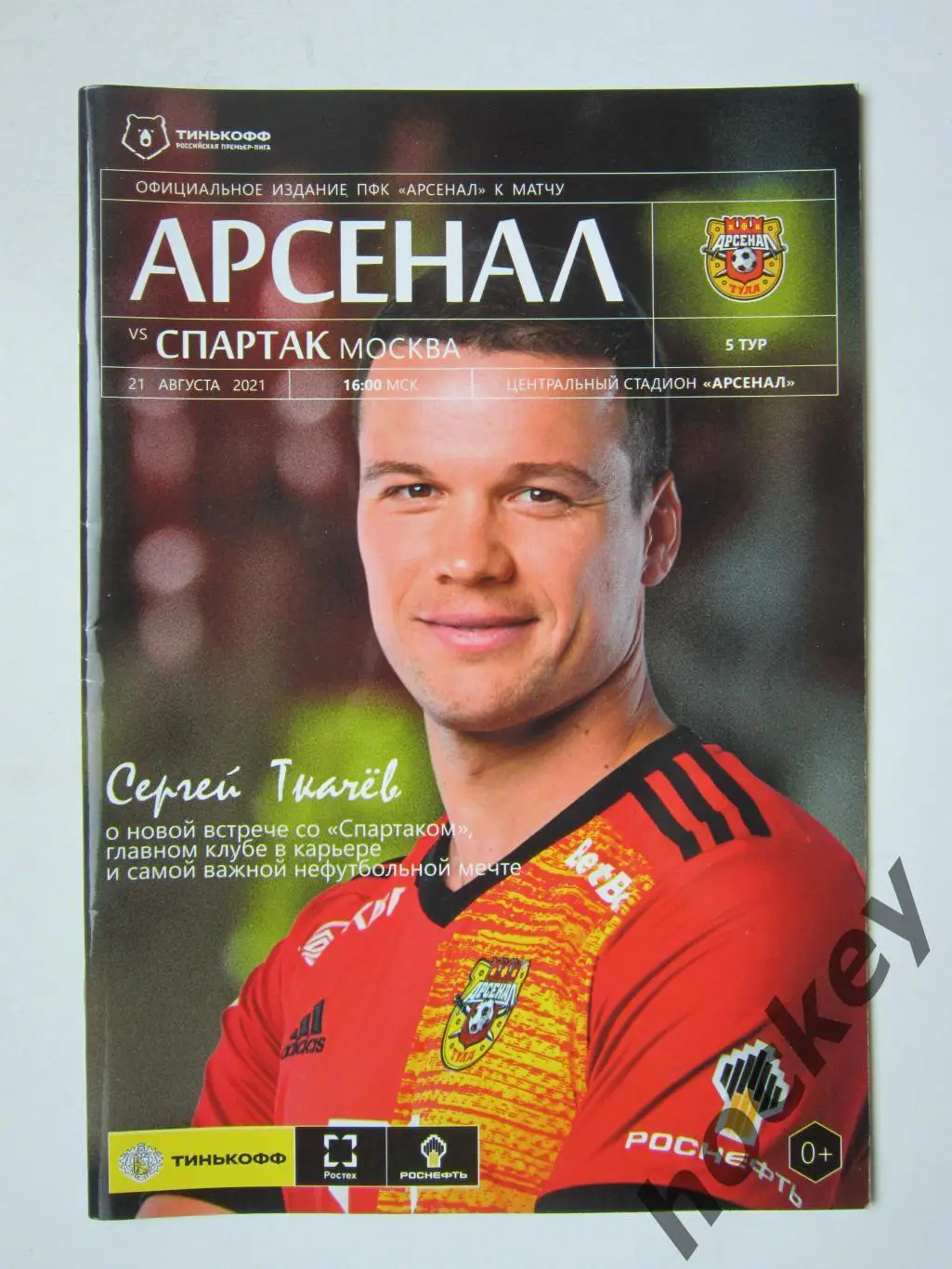 Арсенал Тула - Спартак Москва 21.08.2021. Постер Урош Радакович