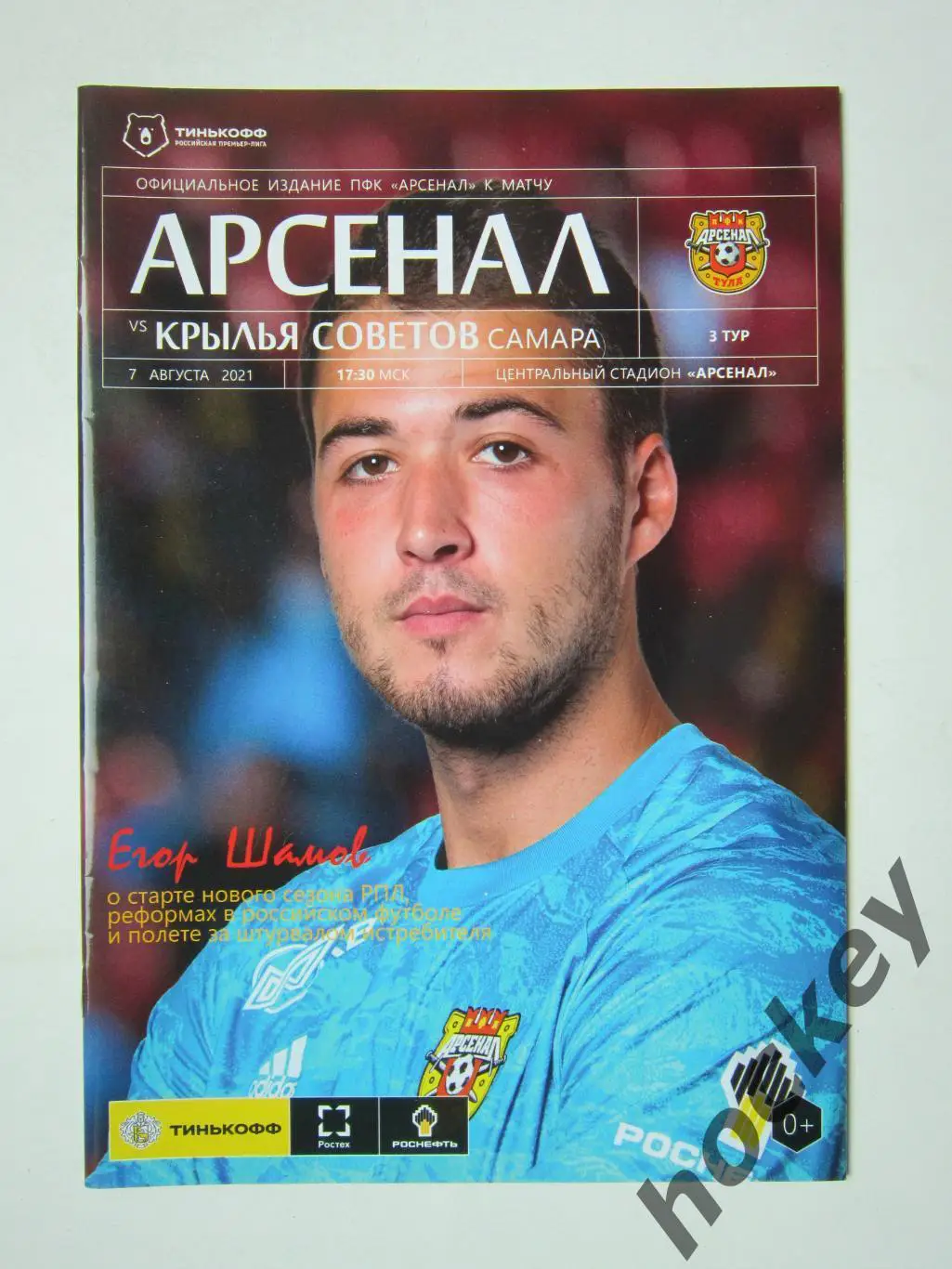 Арсенал Тула - Крылья Советов Самара 7.08.2021. Постер Евгений Луценко