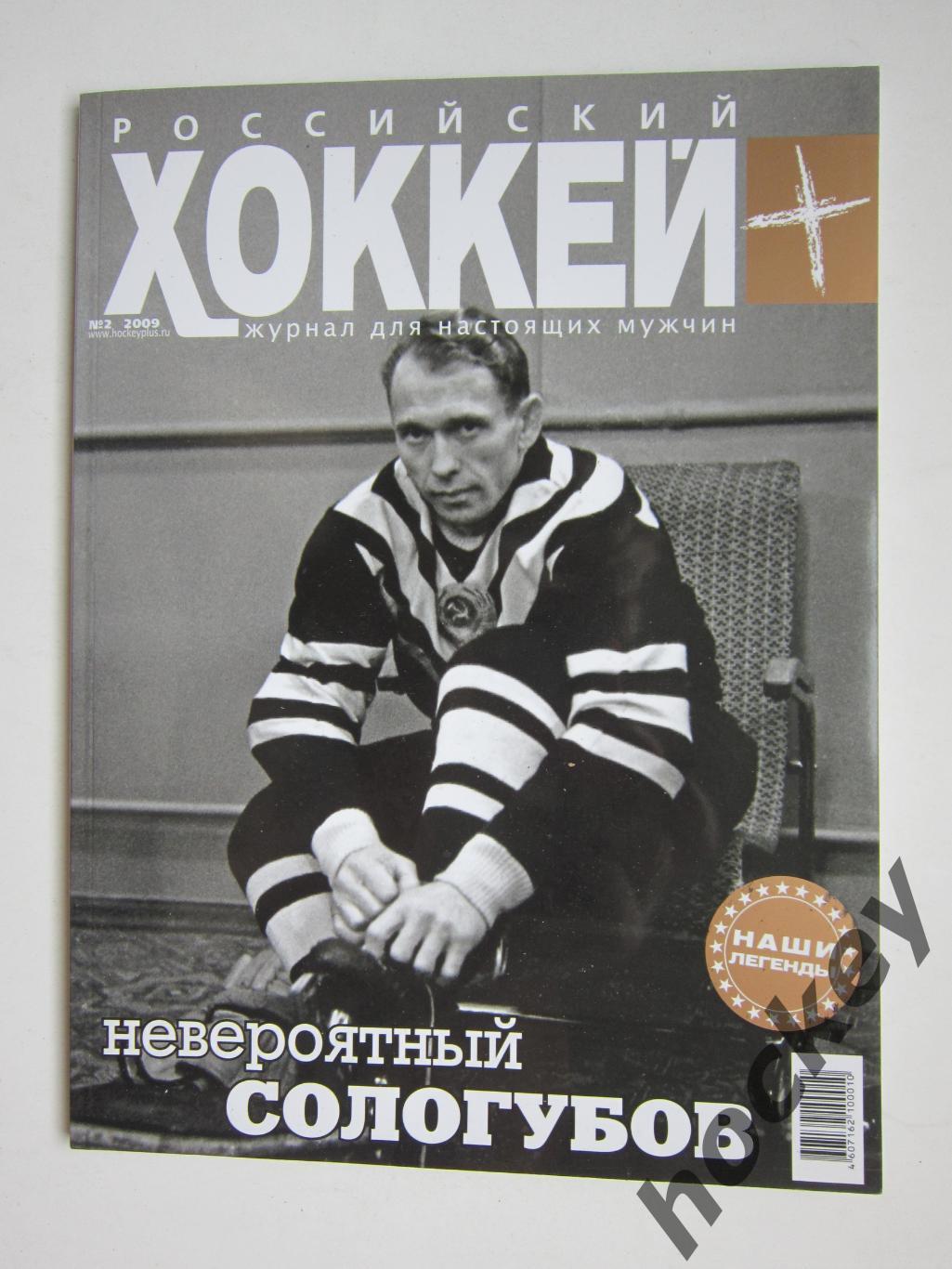 Российский хоккей № 2.2009