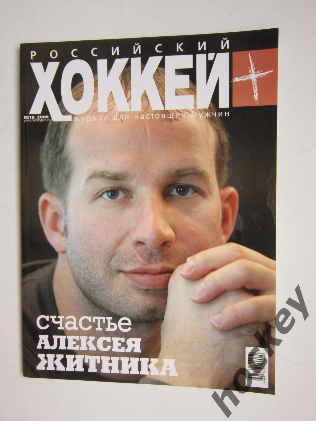Российский хоккей № 10.2008
