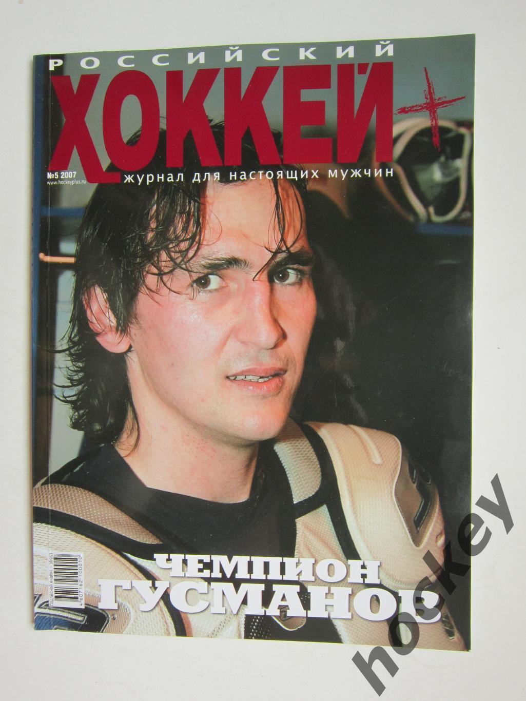Российский хоккей № 5.2007