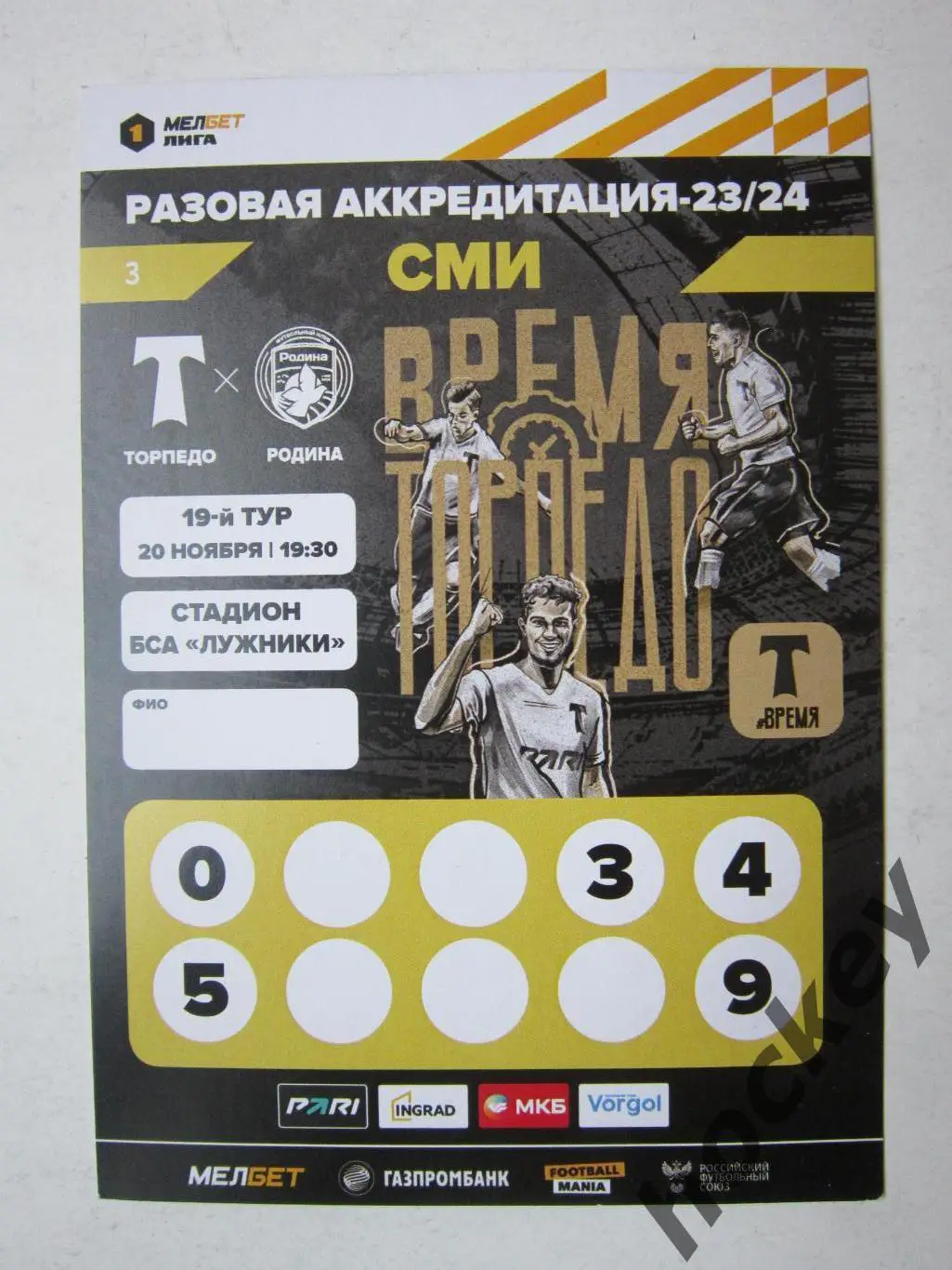 Торпедо Москва - Родина Москва 20.11.2023. Аккредитация ПРЕССА.