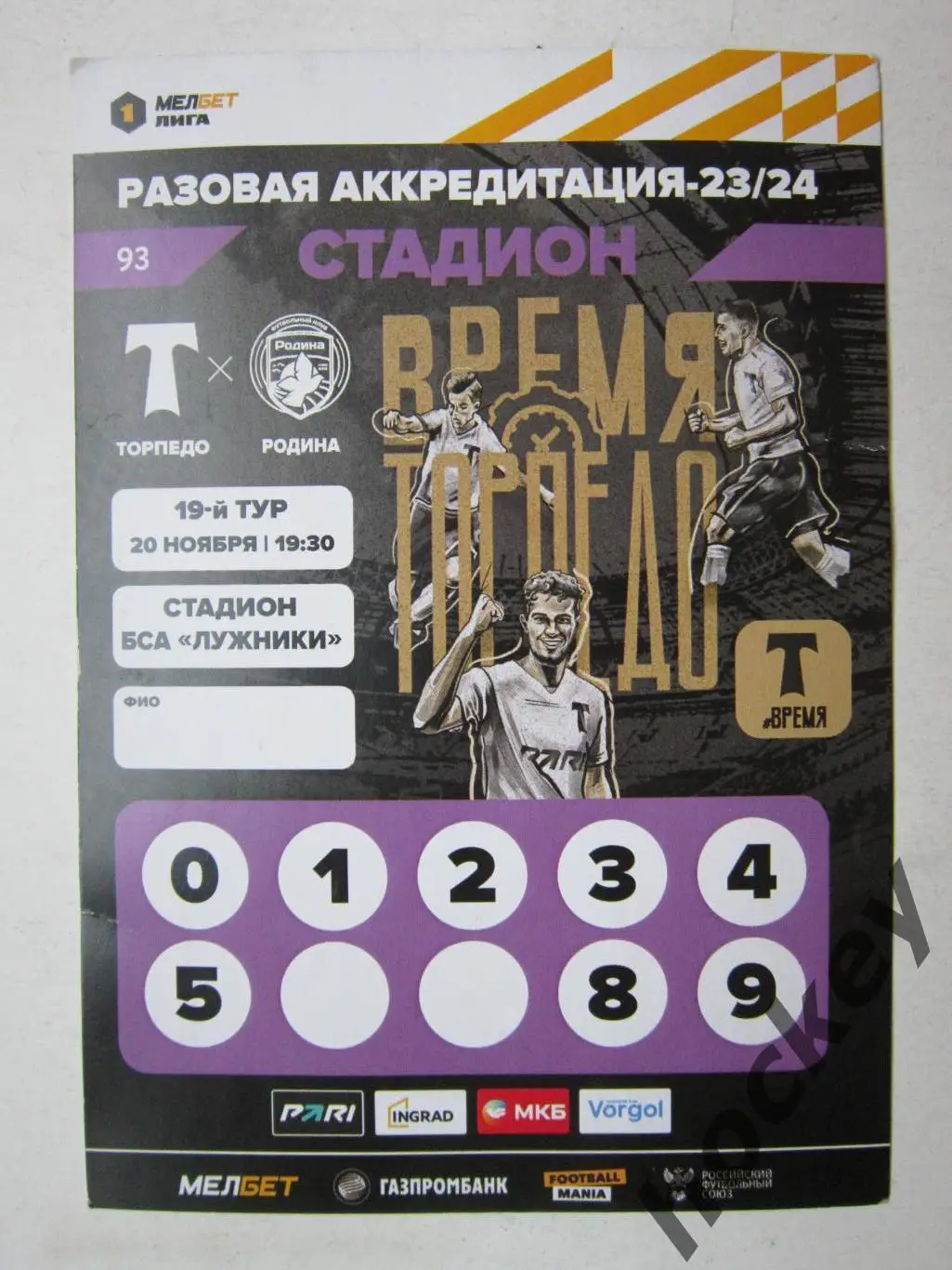 Торпедо Москва - Родина Москва 20.11.2023. Аккредитация СТАДИОН.