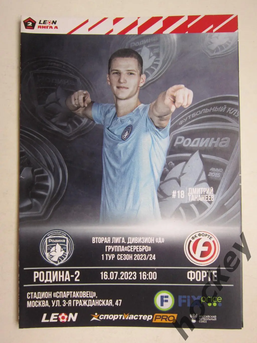 Родина-2 Москва - ФК Форте 16.07.2023