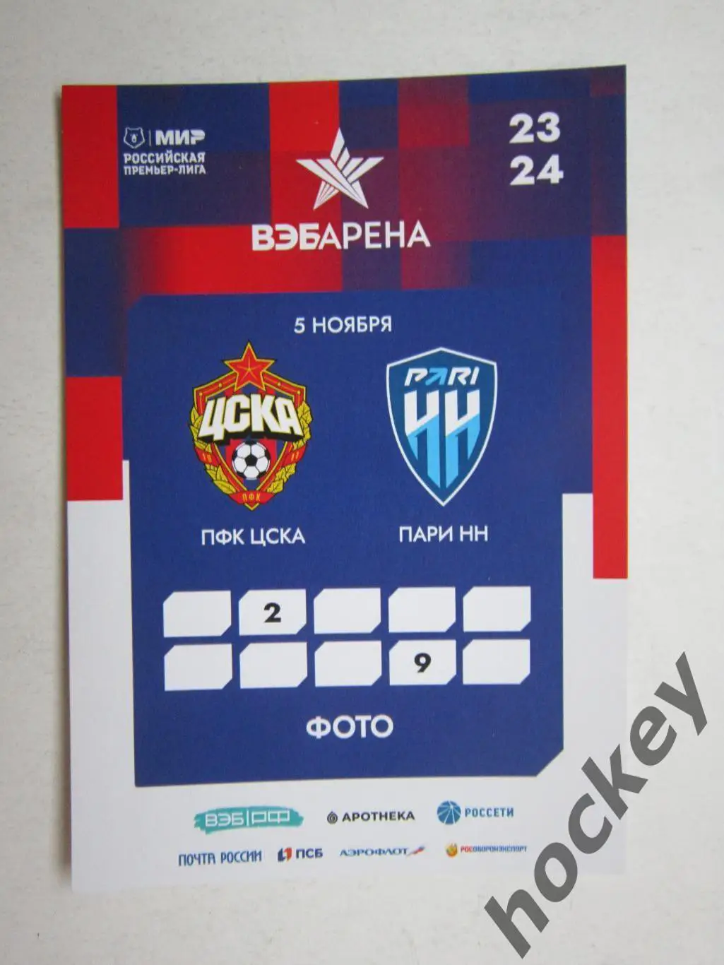 Аккредитация ФОТО. ЦСКА Москва - Пари Нижний Новгород 5.11.2023