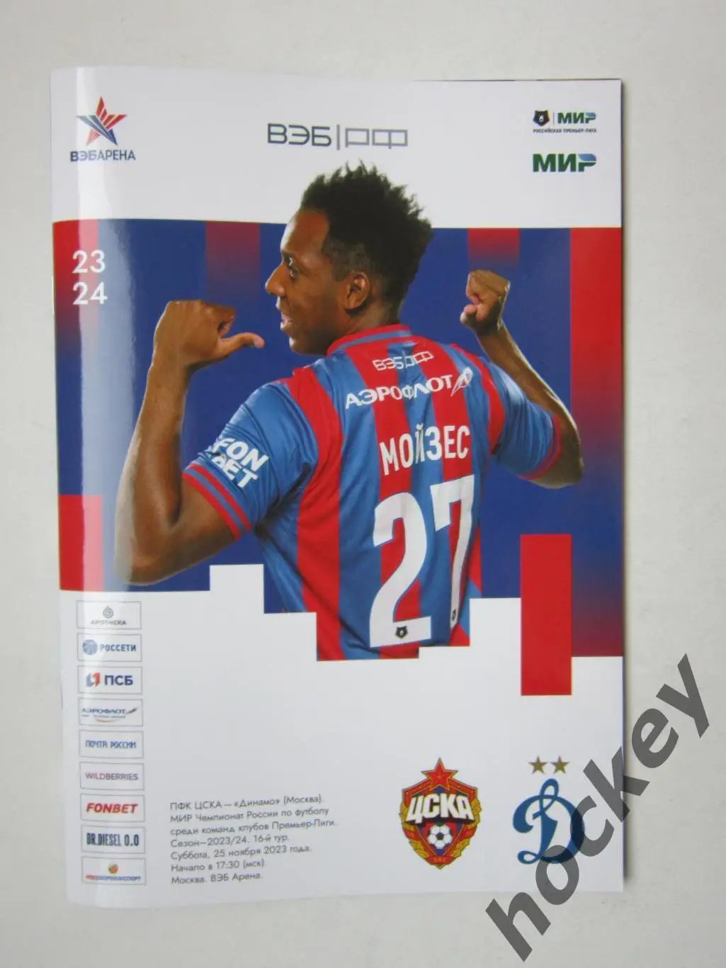 ЦСКА Москва - Динамо Москва 25.11.2023