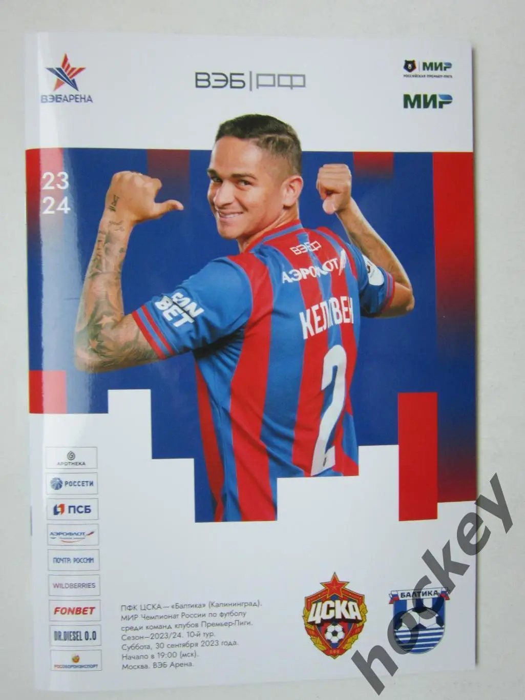 ЦСКА Москва - Балтика Калининград 30.09.2023