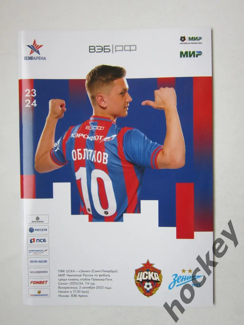 ЦСКА Москва - Зенит Санкт-Петербург 3.09.2023