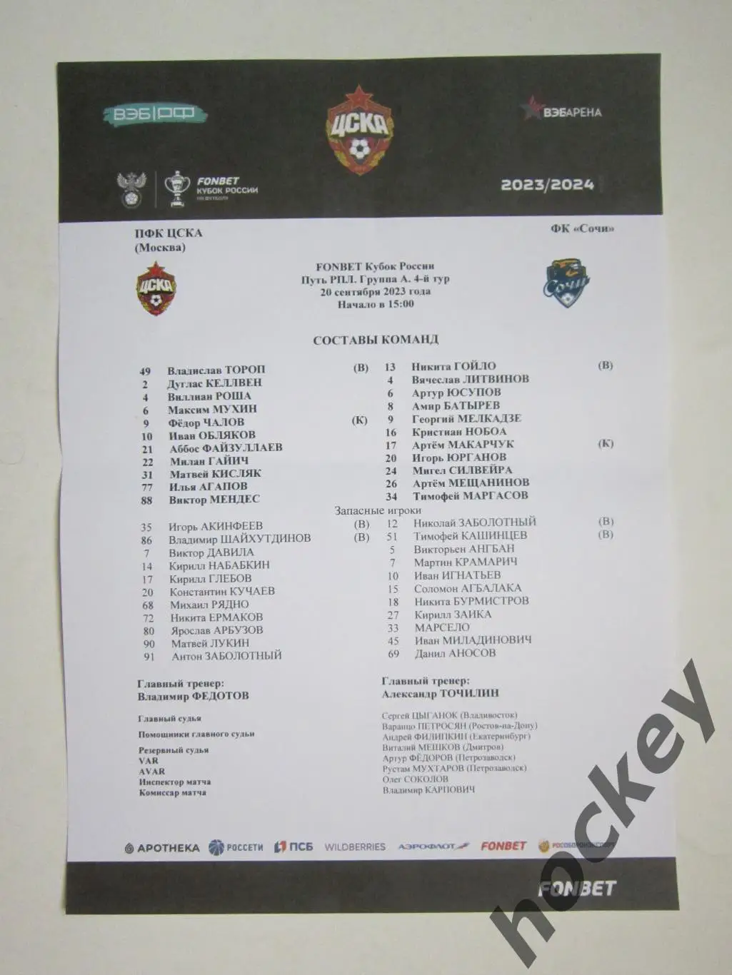 ЦСКА Москва - ФК Сочи Сочи 20.09.2023. Стартовый лист