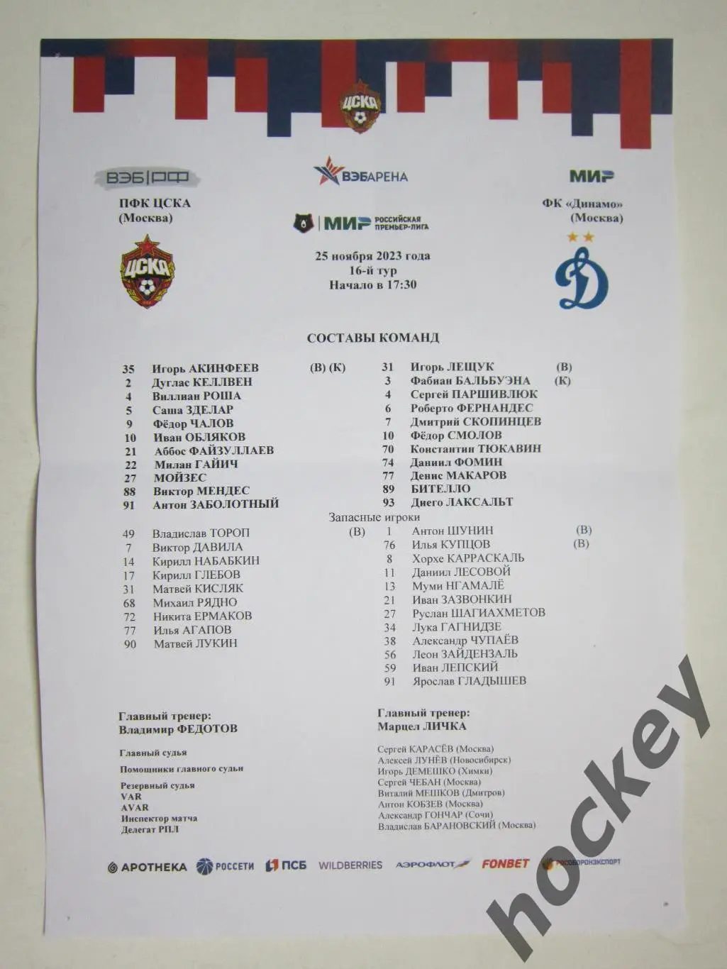 ЦСКА Москва - Динамо Москва 25.11.2023. Стартовый лист