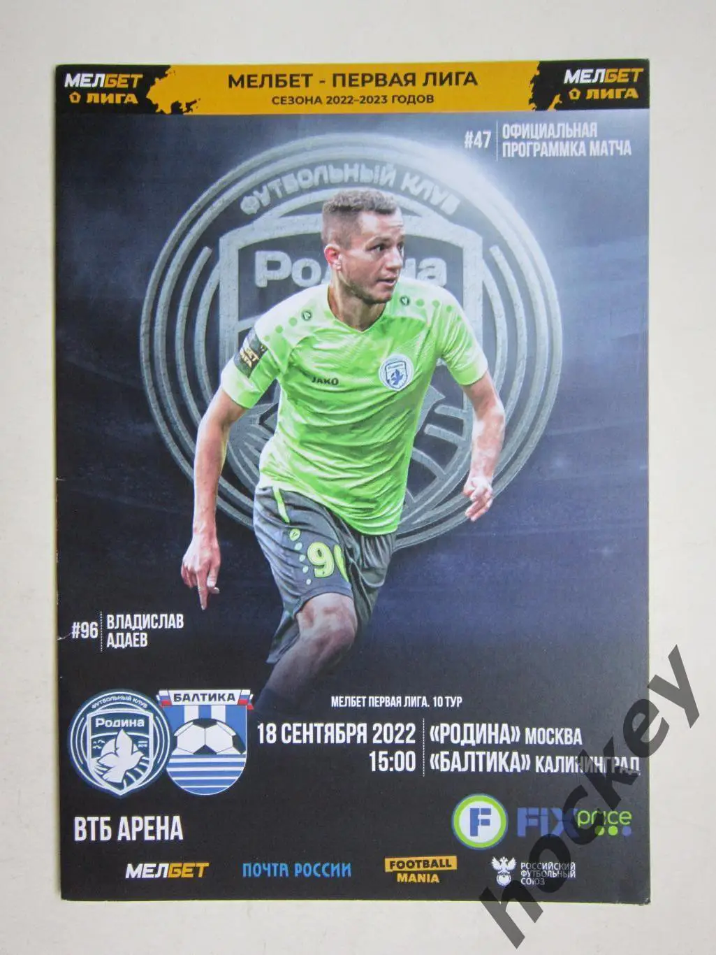 Родина Москва - Балтика Калининград 18.09.2022 г.