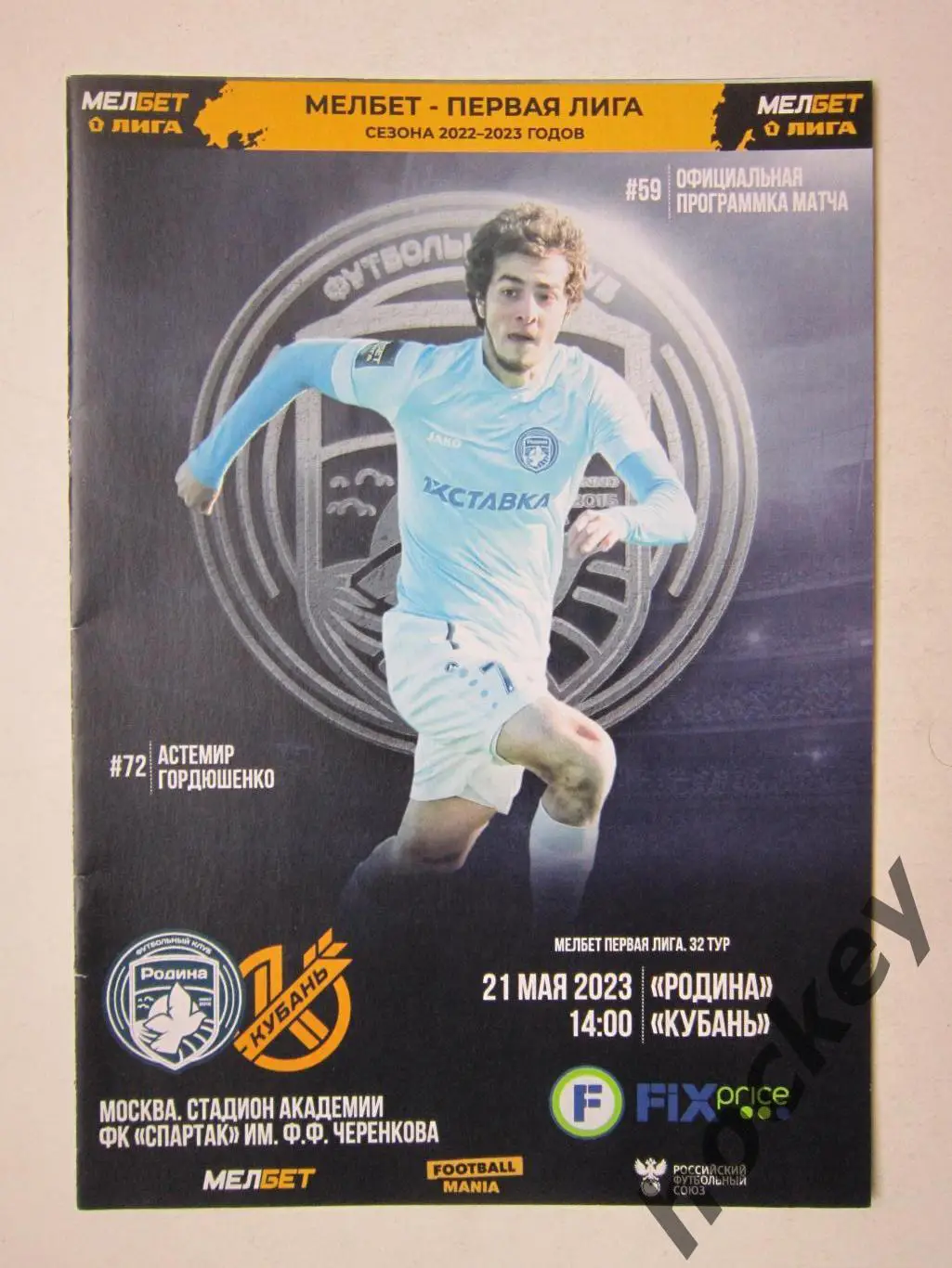 Родина Москва - Кубань Краснодар 21.05.2023