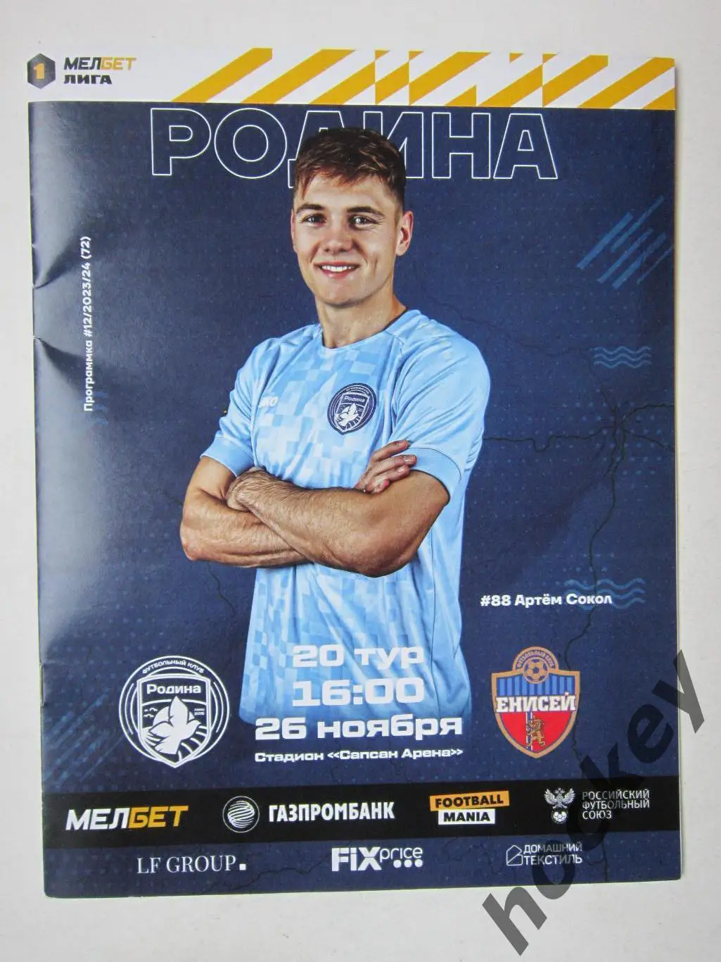 Родина Москва - Енисей Красноярск 26.11.2023