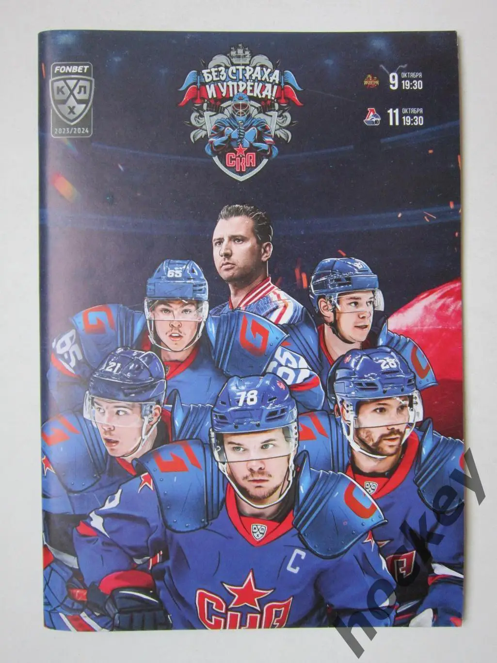 СКА Санкт-Петербург- Куньлунь, Локомотив 9,11.10.2023. Постер Александр Кадейкин
