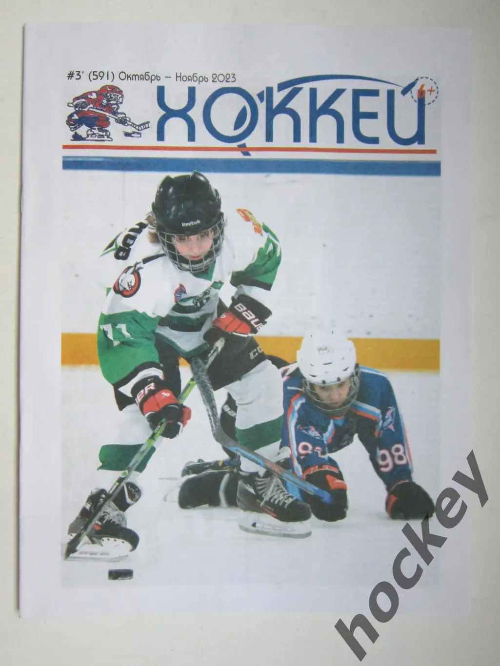 Газета-журнал Хоккей. 6+. № 3 (591). Октябрь-ноябрь 2023 год