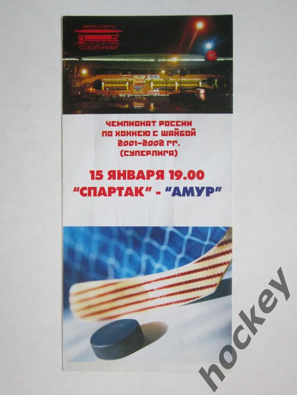 Спартак Москва - Амур Хабаровск 15.01.2002
