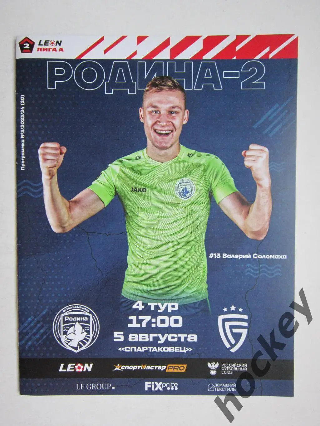 Родина-2 Москва - Салют Белгород 5.08.2023