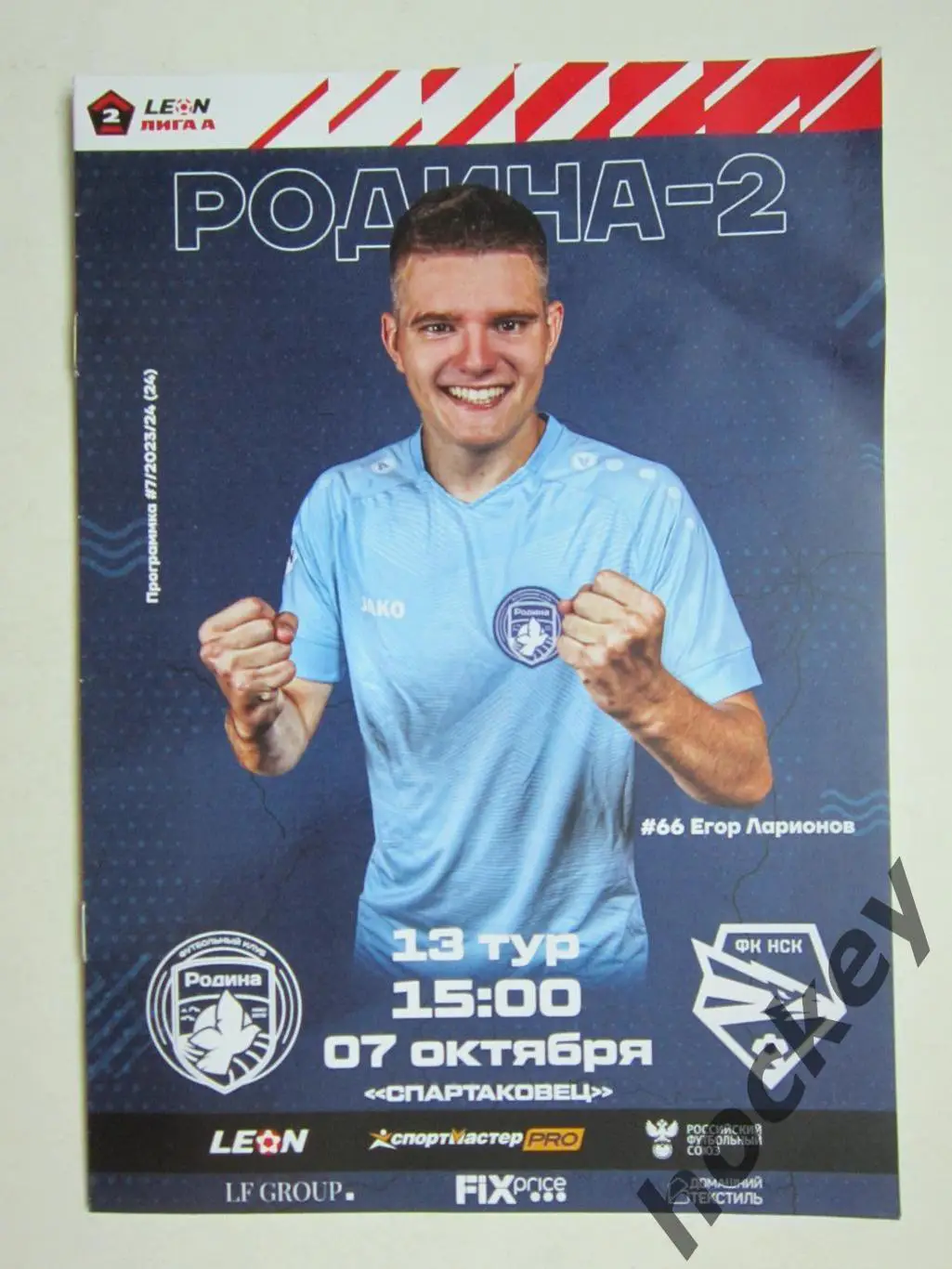 Родина-2 Москва - ФК Новосибирск 7.10.2023