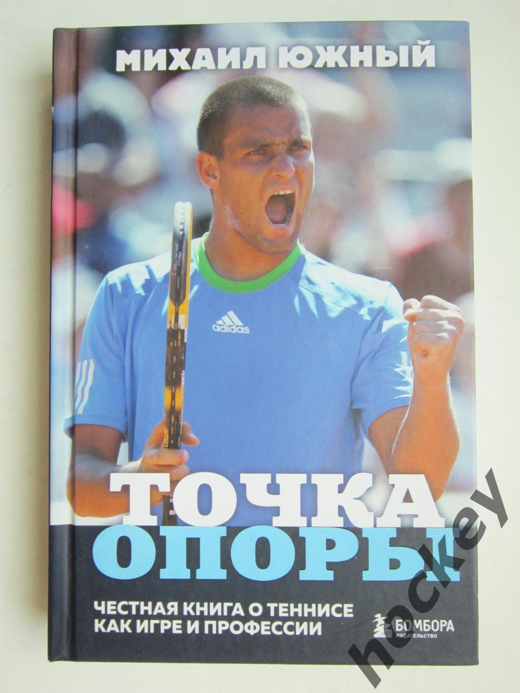 Михаил Южный Точка опоры Честная книга о теннисе как игре и профессии