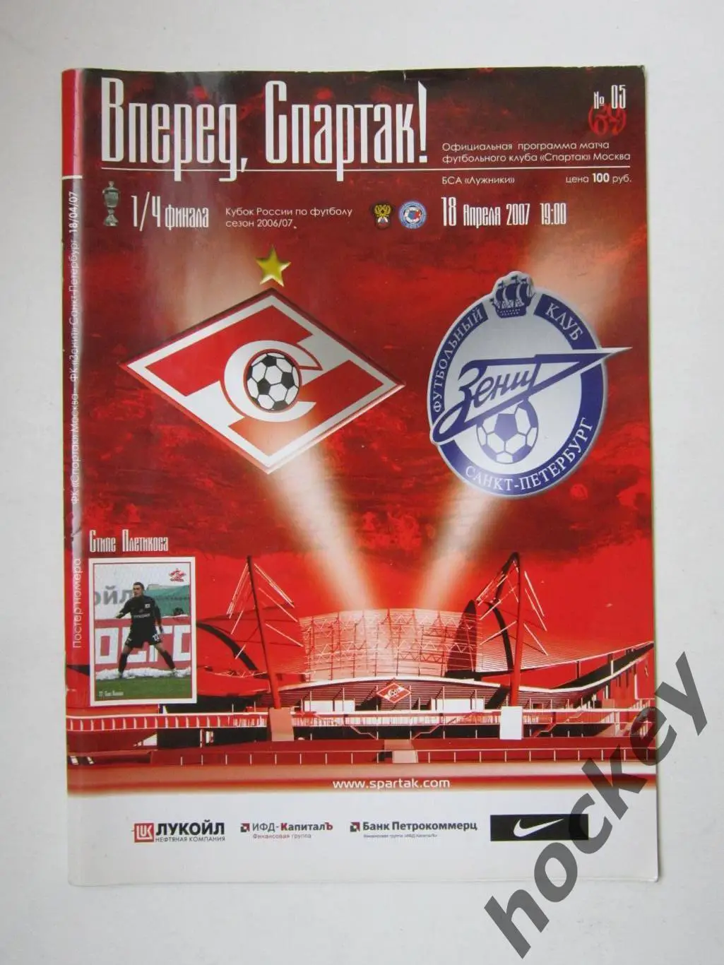 Спартак Москва - Зенит Санкт-Петербург 18.04.2007. Постер Стипе Плетикоса 1