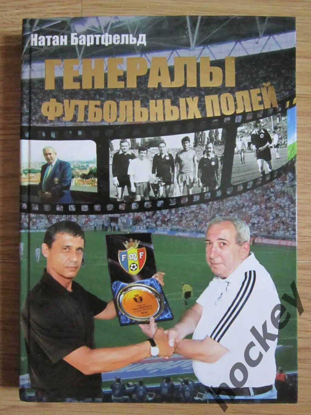 Н.Бартфельд Генералы футбольных полей
